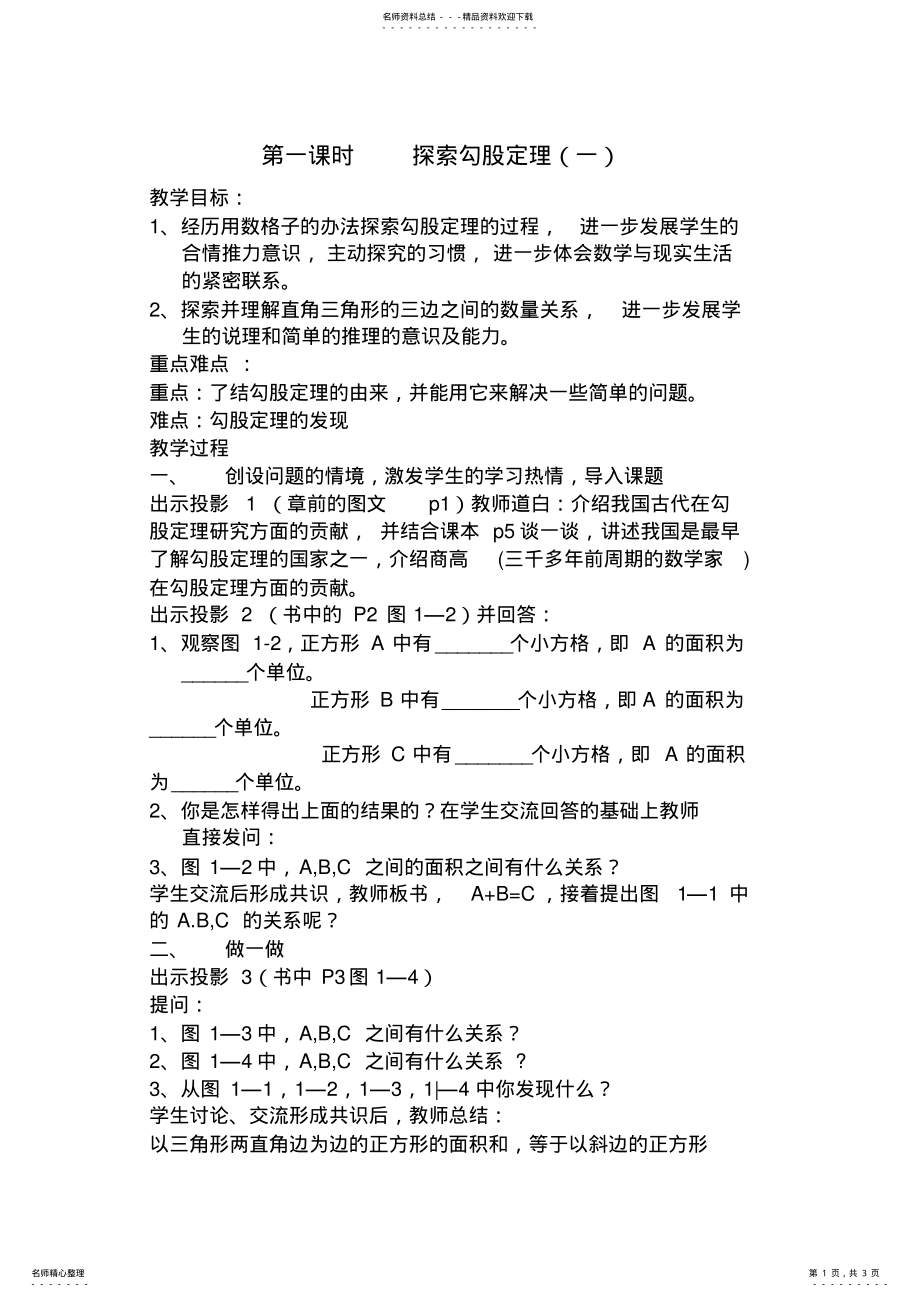 2022年探索勾股定理教学设计一 .pdf_第1页