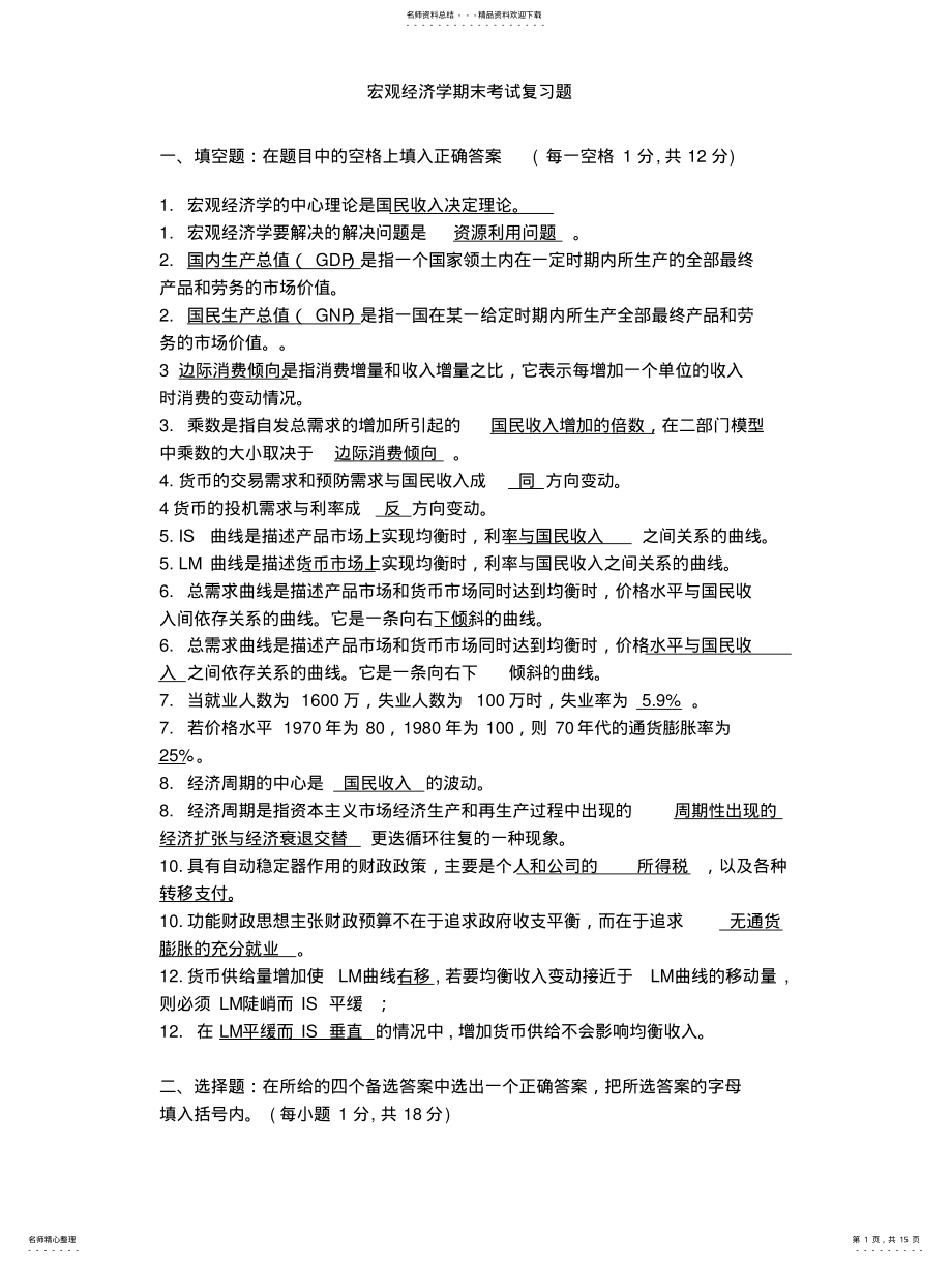 2022年2022年宏观经济学期末考试试题库 .pdf_第1页