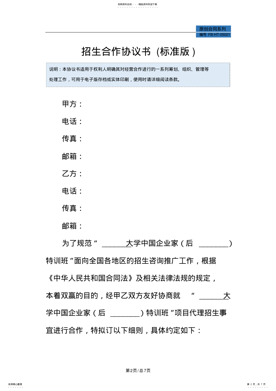 2022年招生合作协议书模板 .pdf_第2页