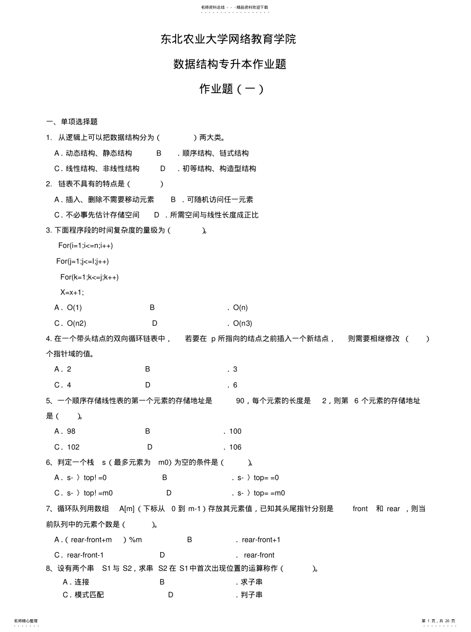 2022年数据结构专升本模拟题及参考答案定义 .pdf_第1页