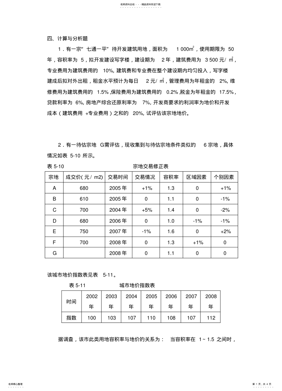 2022年房地产习题 .pdf_第1页