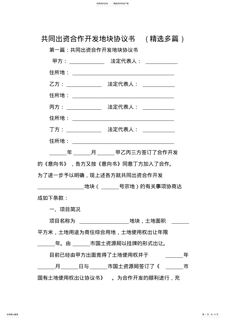 合同协议范文：共同出资合作开发地块协议书 .pdf_第1页