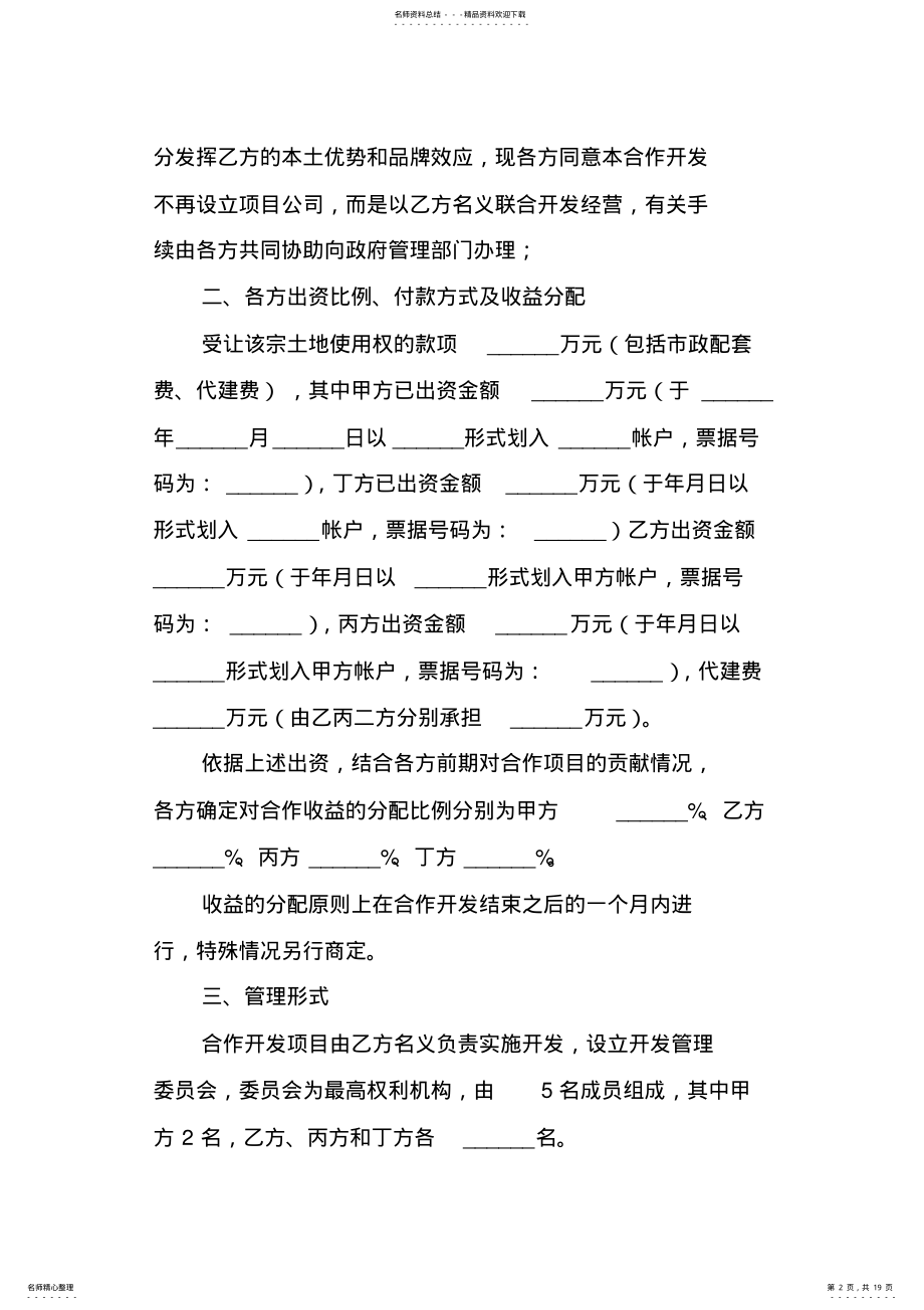 合同协议范文：共同出资合作开发地块协议书 .pdf_第2页