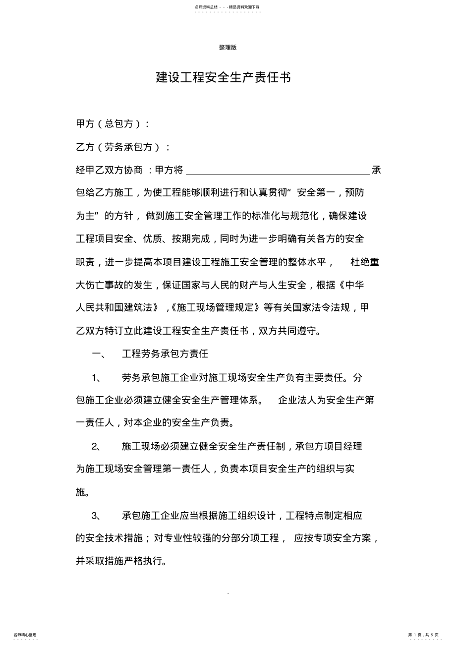 2022年2022年建设工程安全生产责任书范本 2.pdf_第1页