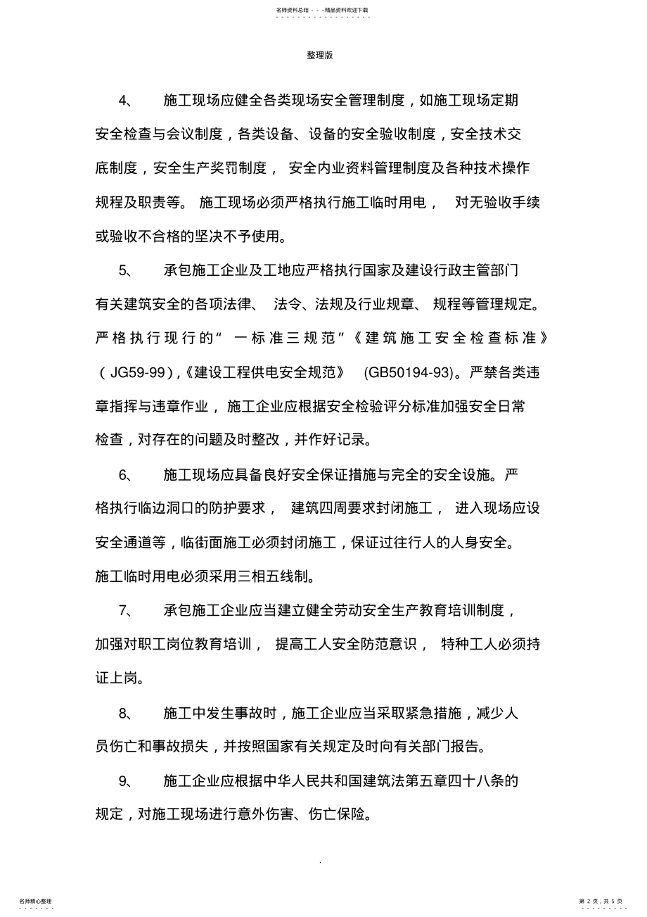 2022年2022年建设工程安全生产责任书范本 2.pdf_第2页