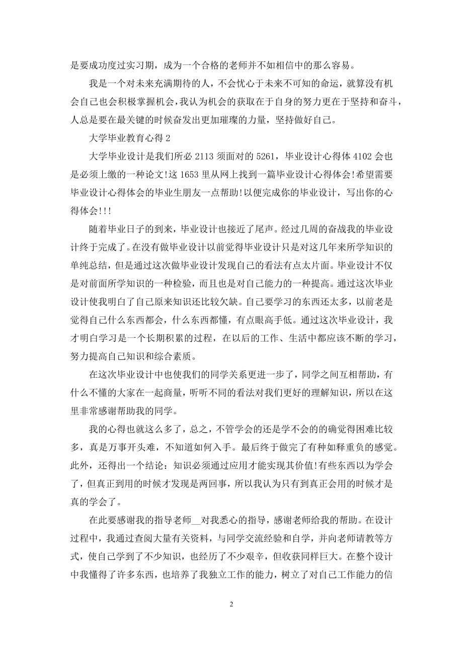 大学毕业教育心得体会.docx_第2页