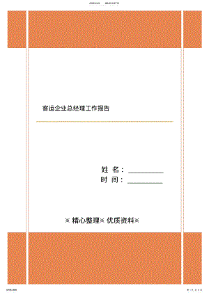 2022年2022年客运企业总经理工作报告 .pdf