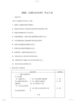 2022年战略风险管理考试大纲.docx