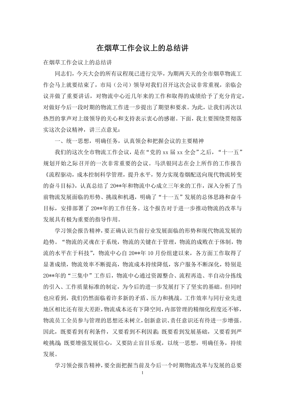 在烟草工作会议上的总结讲.docx_第1页