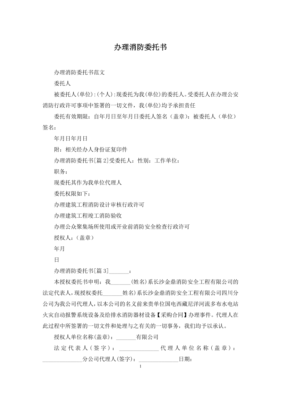 办理消防委托书.docx_第1页