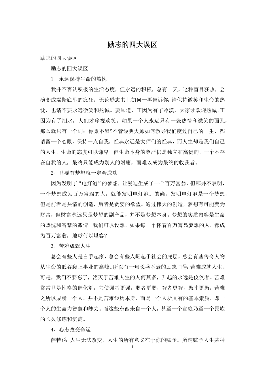 励志的四大误区.docx_第1页