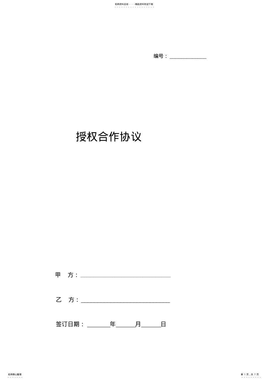 2022年授权合作合同协议书范本 .pdf_第1页