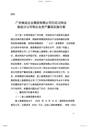 2022年2022年广州食品企业集团公司孔旺记肉业食品分公司等企业资产重组实施方案 .pdf