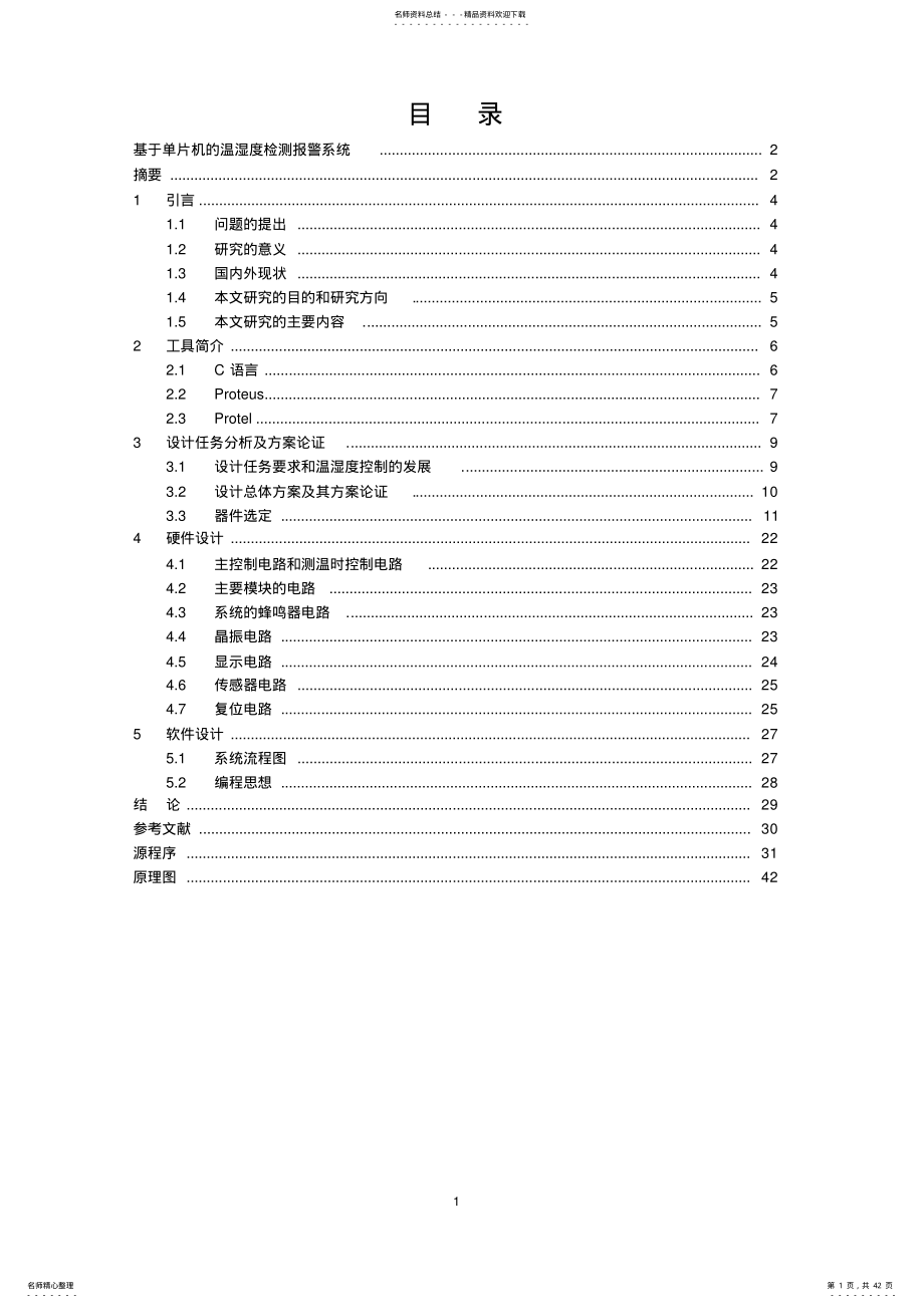 2022年基于单片机的温湿度检测报警系统 .pdf_第1页