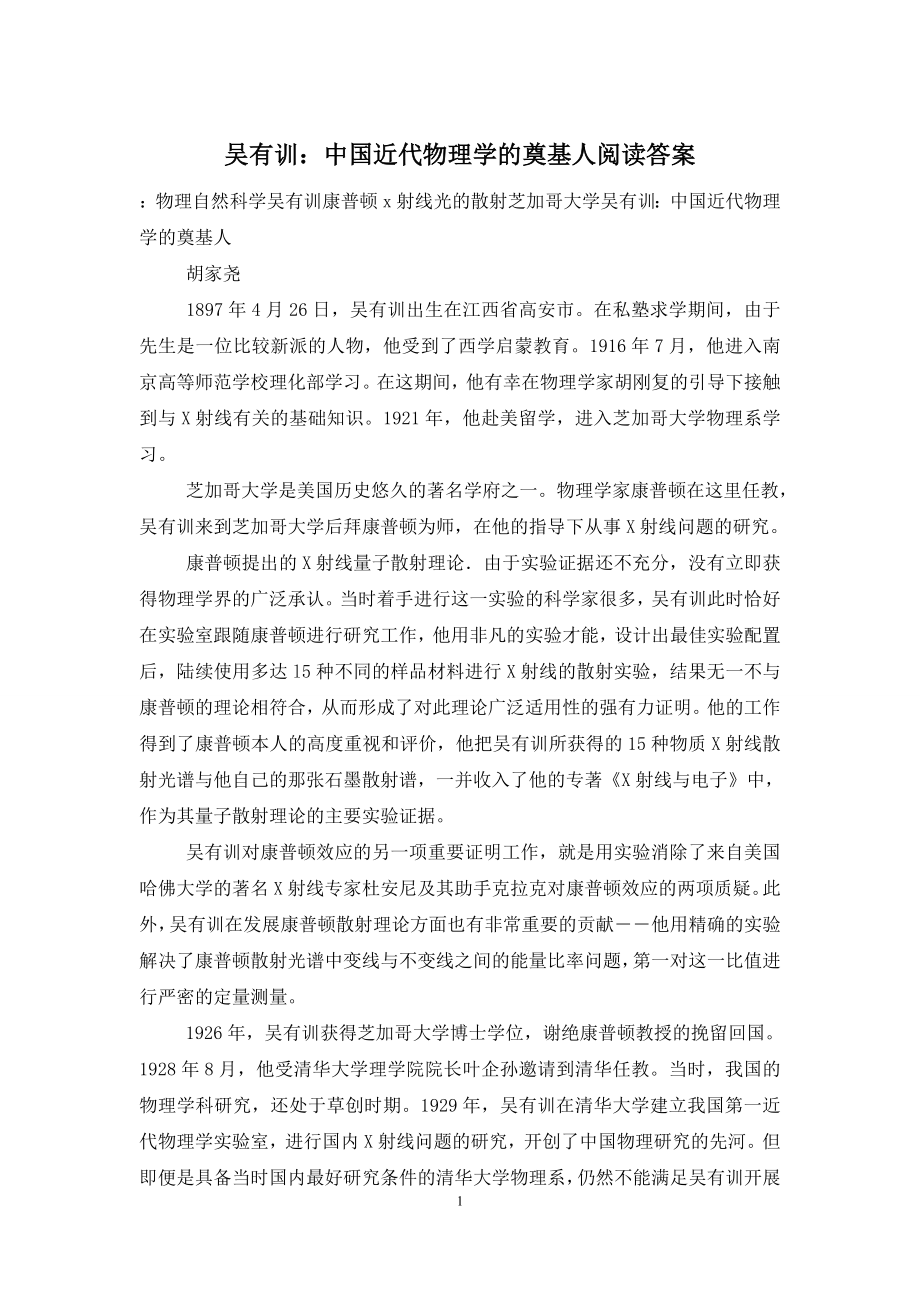 吴有训：中国近代物理学的奠基人阅读答案.doc_第1页