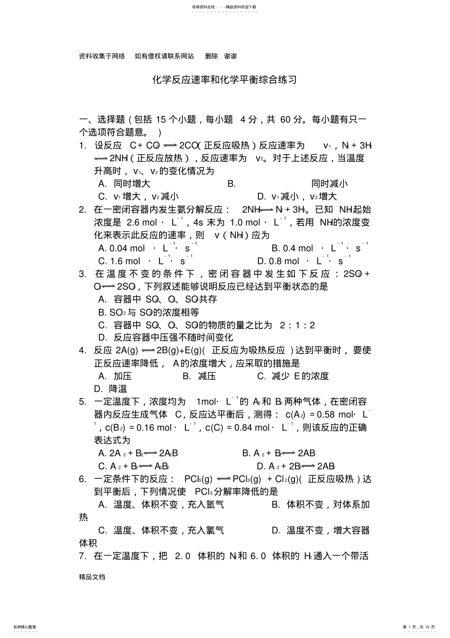 2022年2022年化学反应速率和化学平衡练习题 .pdf_第1页