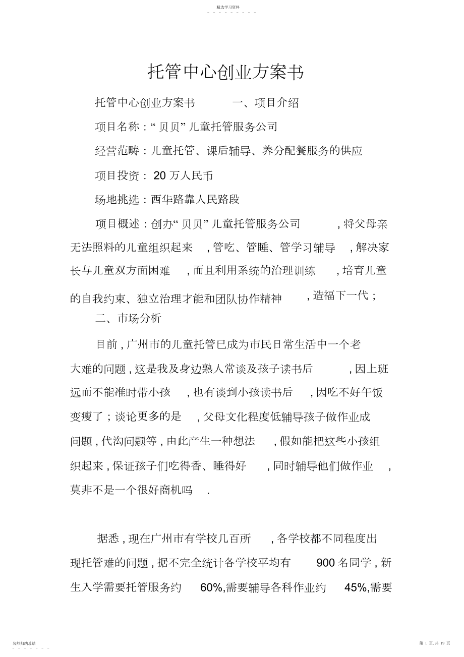 2022年托管中心创业计划书.docx_第1页