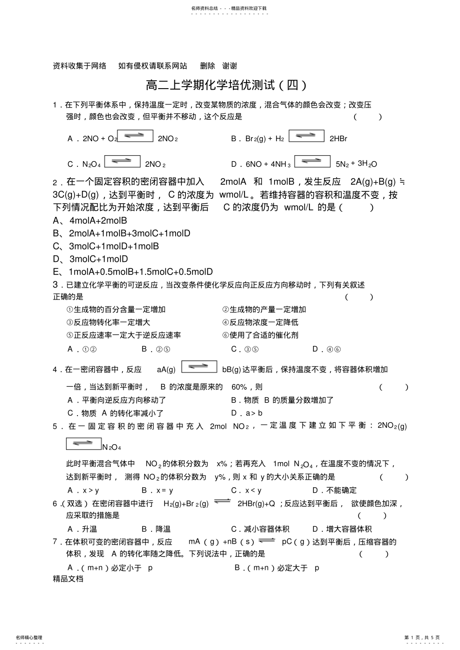 2022年2022年化学平衡移动练习题 2.pdf_第1页