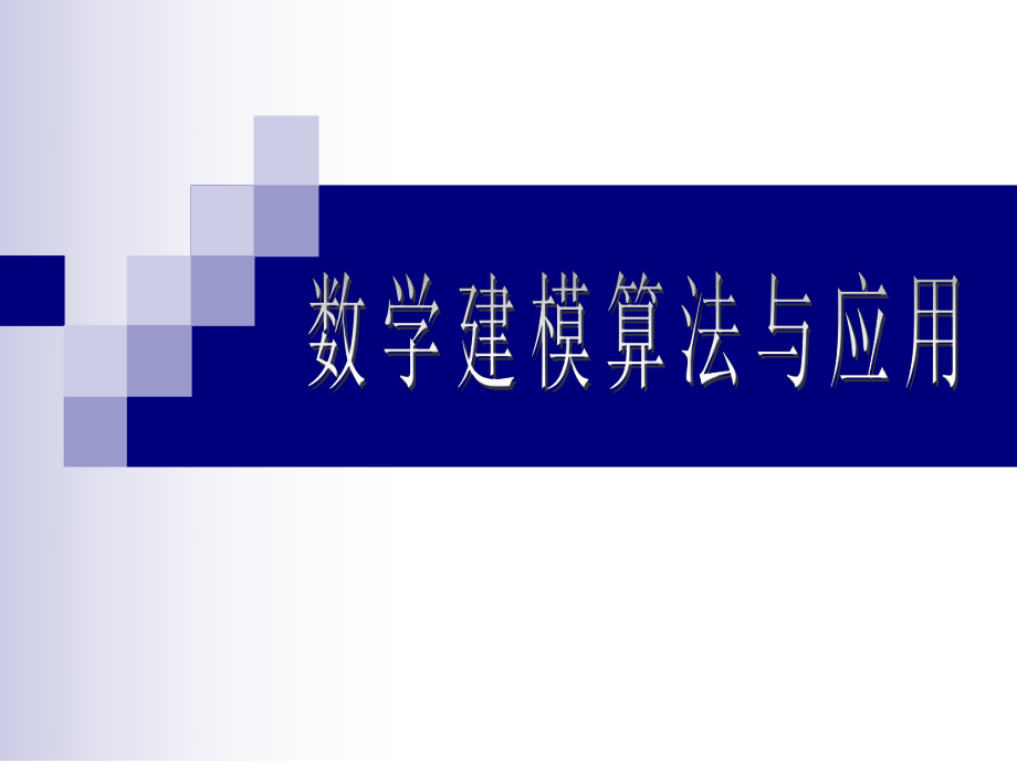 第6章微分方程建模解析ppt课件.ppt_第1页