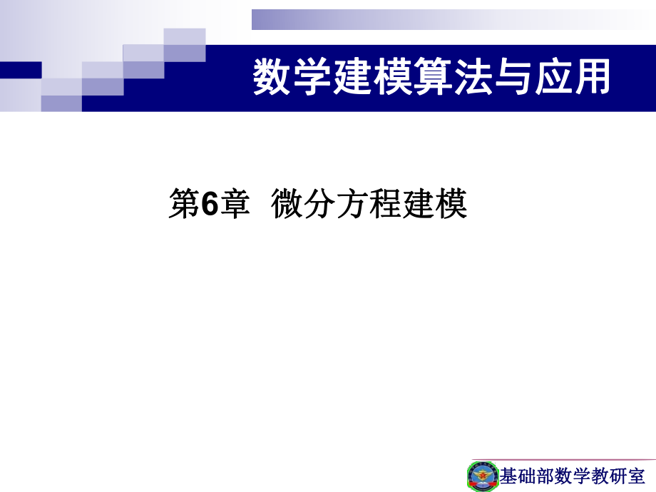 第6章微分方程建模解析ppt课件.ppt_第2页