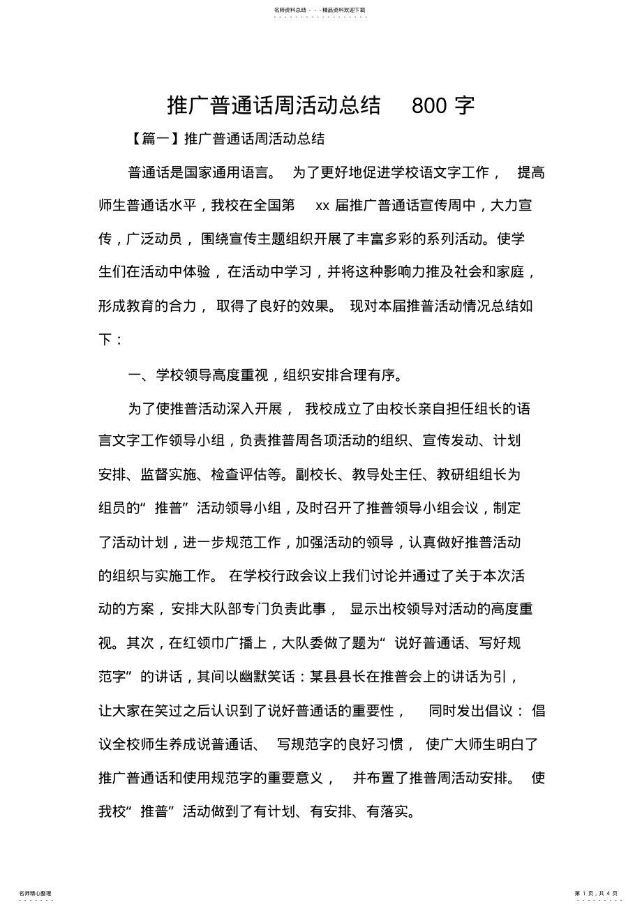 2022年推广普通话周活动总结字 .pdf_第1页