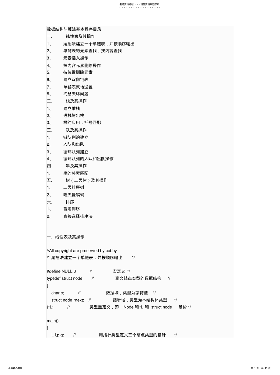 数据结构与算法基本程序合集终版 .pdf_第1页