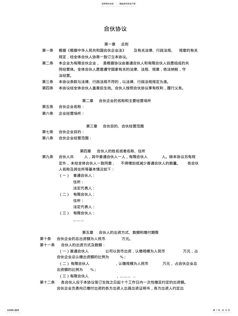 2022年2022年合伙协议 .pdf_第1页