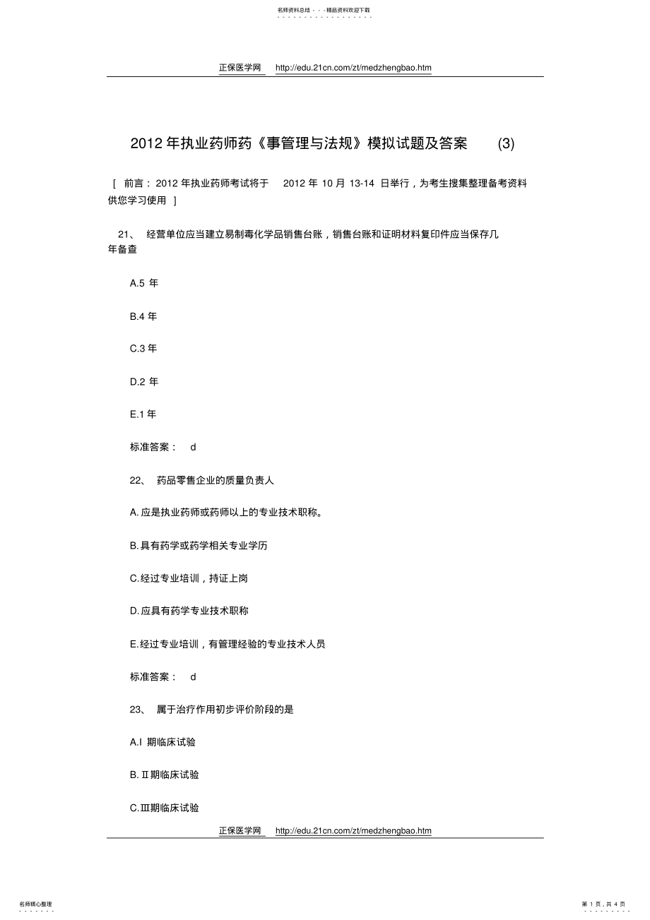 2022年执业药师药《事管理与法规》模拟试题及答案 .pdf_第1页