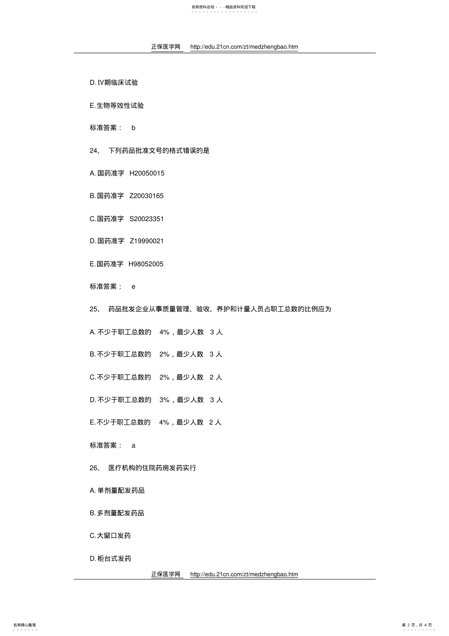 2022年执业药师药《事管理与法规》模拟试题及答案 .pdf_第2页