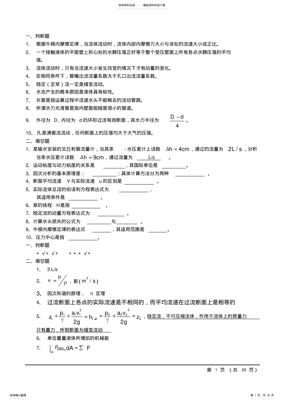 2022年2022年工程流体力学历年试卷及答案 .pdf_第1页