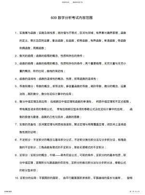 2022年数学分析考试内容范围[ .pdf