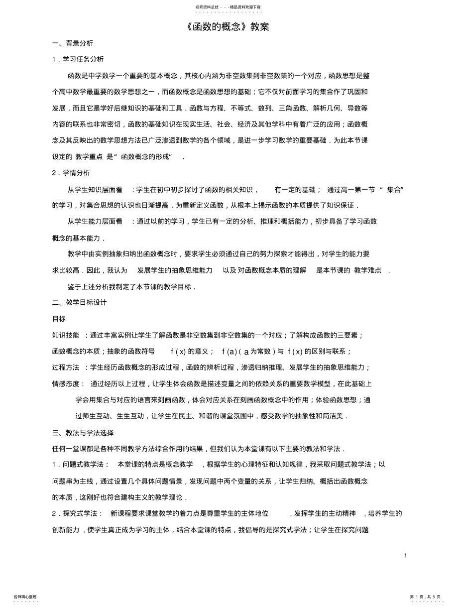 函数概念的教学设计 .pdf_第1页