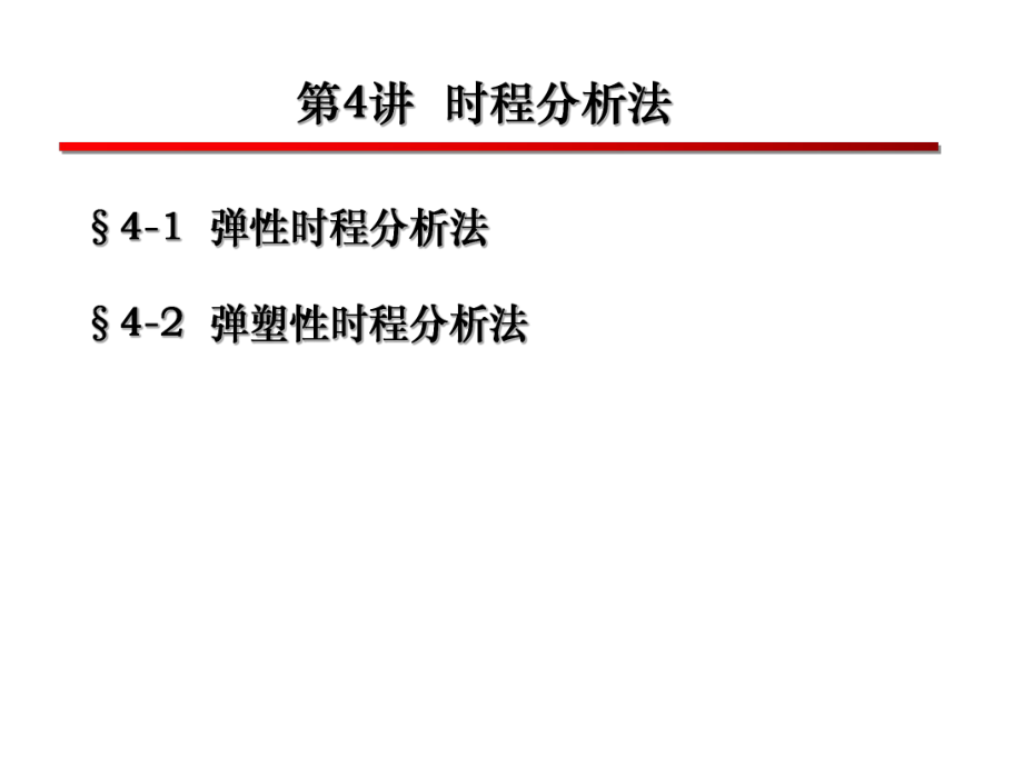 时程分析法ppt课件.ppt_第1页