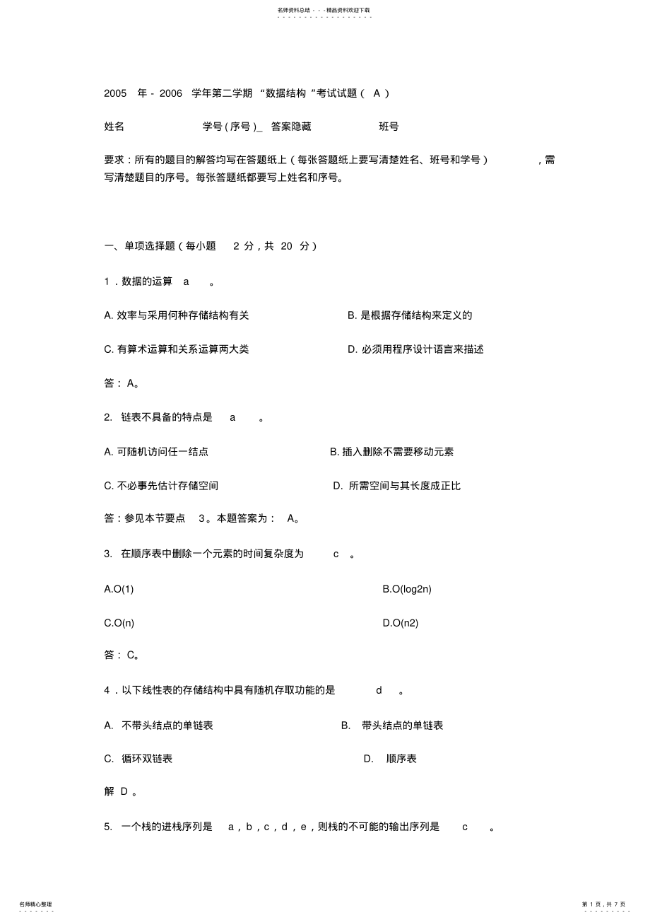 2022年数据结构期末考试试题 3.pdf_第1页