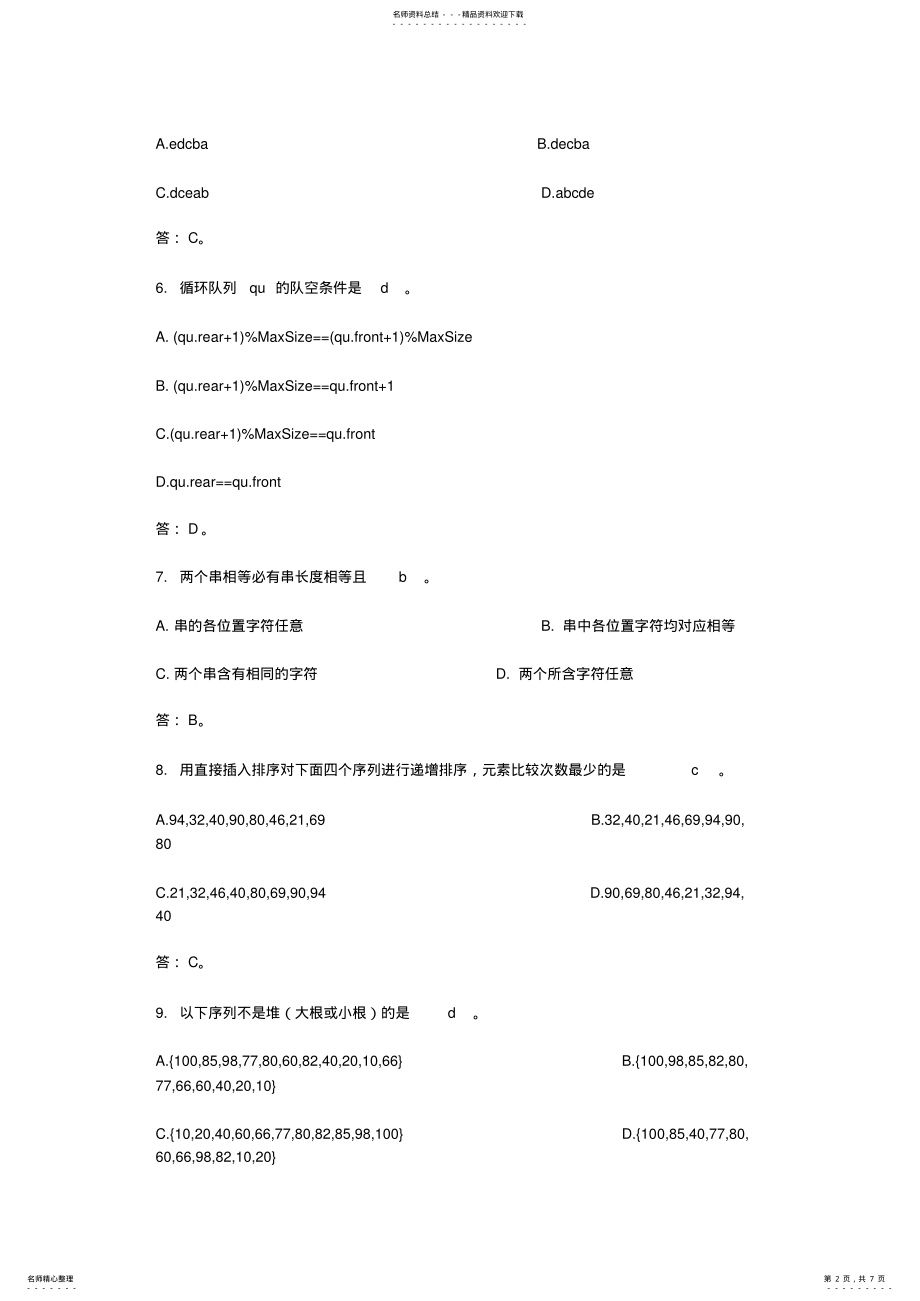 2022年数据结构期末考试试题 3.pdf_第2页