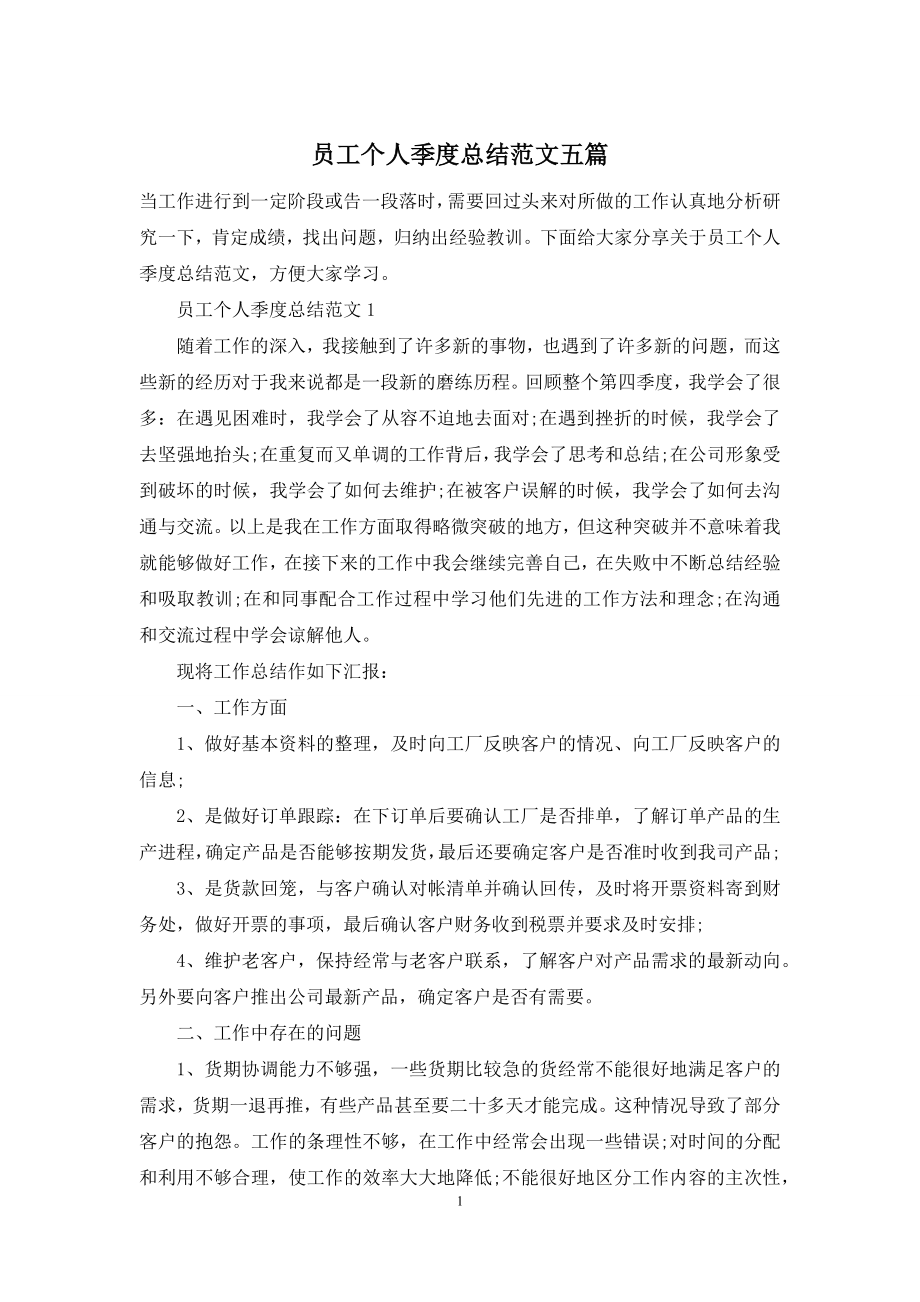 员工个人季度总结范文五篇.docx_第1页