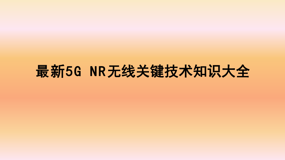 最新5G-NR无线关键技术知识大全ppt课件.ppt_第1页