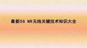 最新5G-NR无线关键技术知识大全ppt课件.ppt