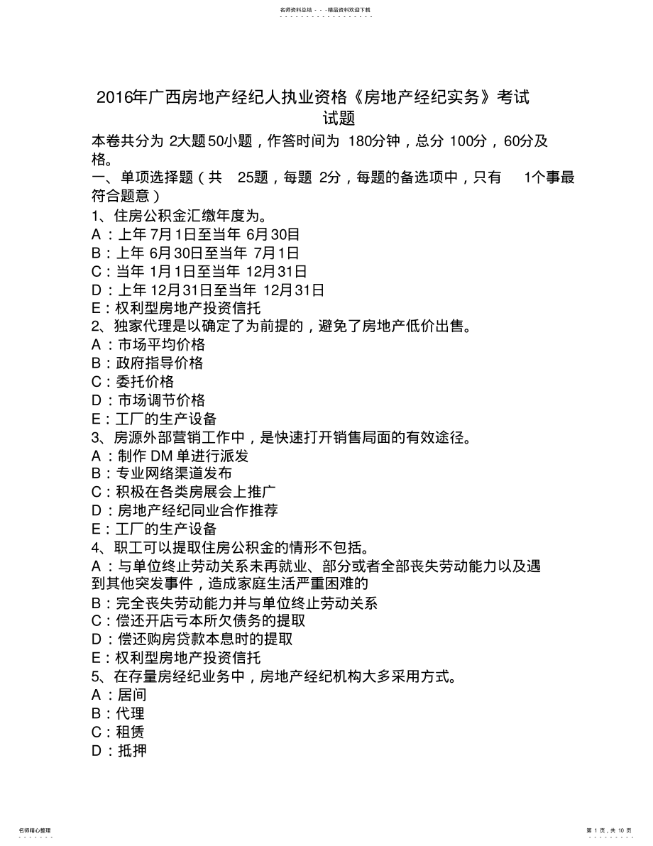 2022年2022年广西房地产经纪人执业资格《房地产经纪实务》考试试题 .pdf_第1页