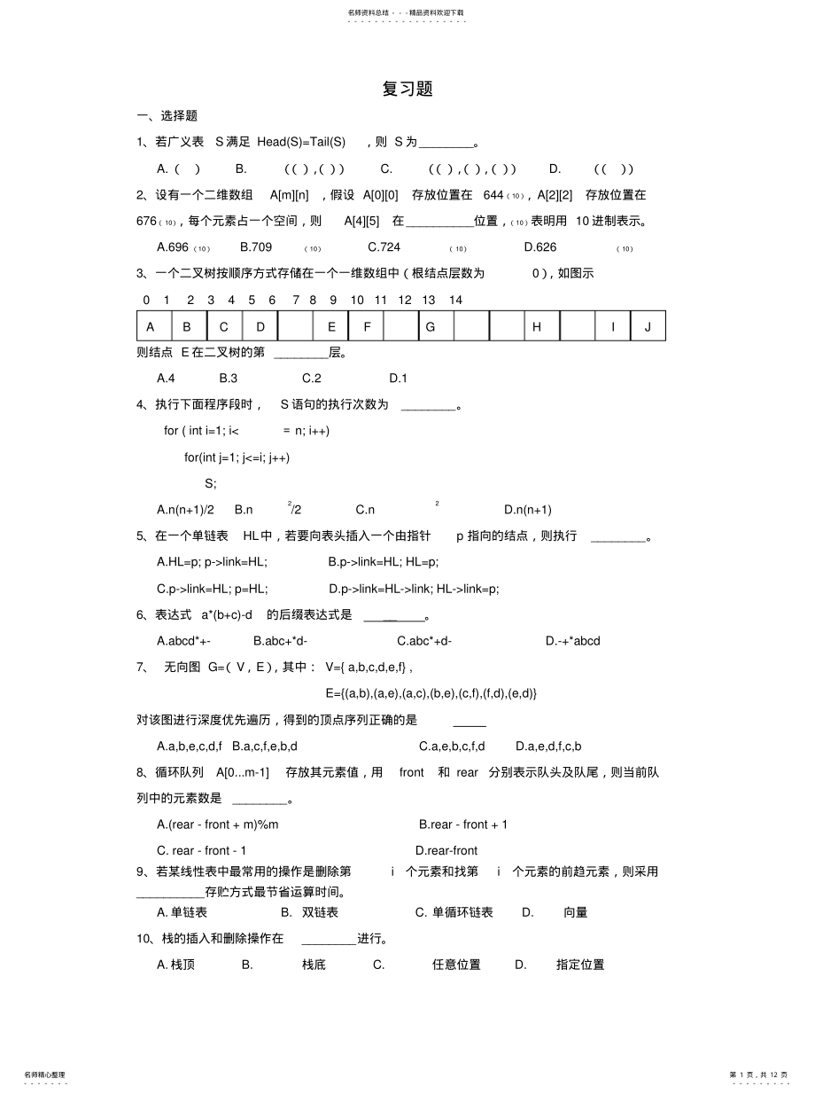 2022年数据结构复习题知识 .pdf_第1页