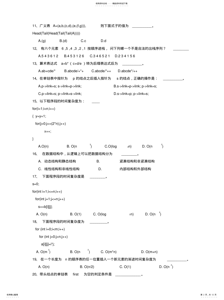 2022年数据结构复习题知识 .pdf_第2页