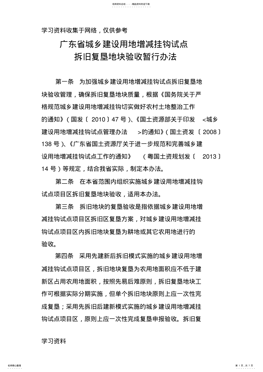 2022年2022年广东省城乡建设用地增减挂钩试点拆旧复垦地块验收暂行办法 .pdf_第1页