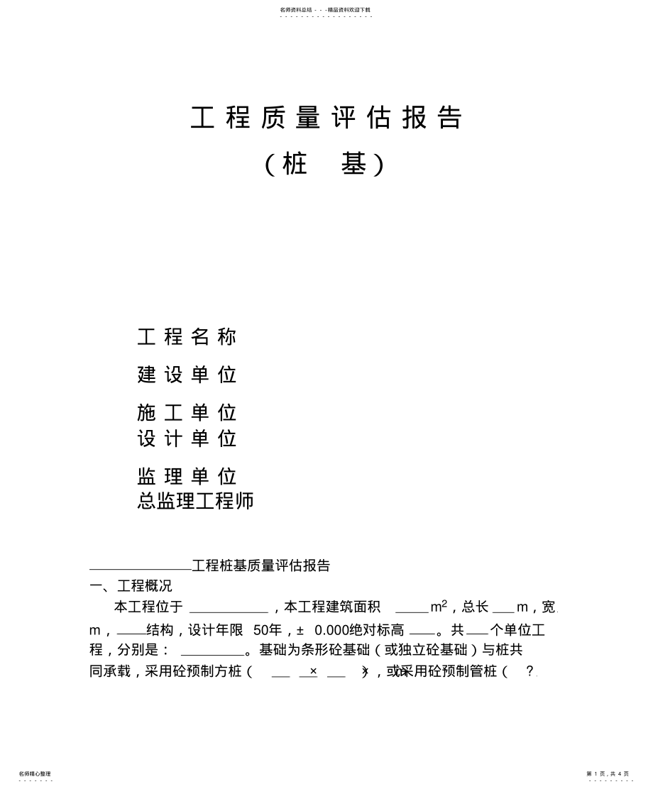 2022年2022年工程质量评估报告 2.pdf_第1页