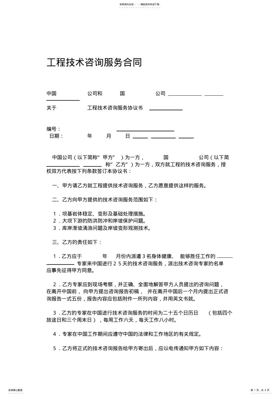 2022年2022年工程技术咨询服务合同 2.pdf_第1页