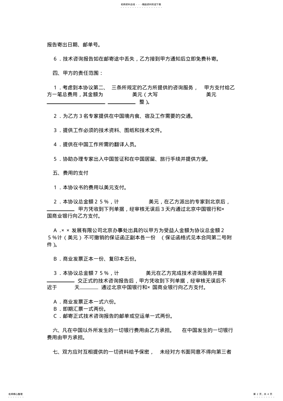 2022年2022年工程技术咨询服务合同 2.pdf_第2页