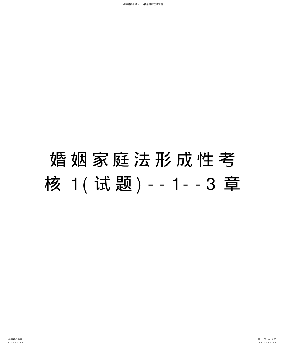 2022年2022年婚姻家庭法形成性考核----章复习课程 .pdf_第1页