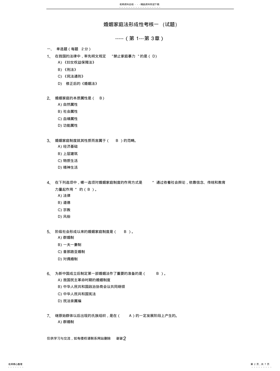 2022年2022年婚姻家庭法形成性考核----章复习课程 .pdf_第2页