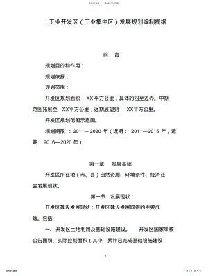 2022年2022年工业开发区发展规划编制提纲 .pdf