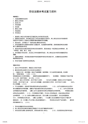 2022年2022年劳动法期末考试复习资料 .pdf