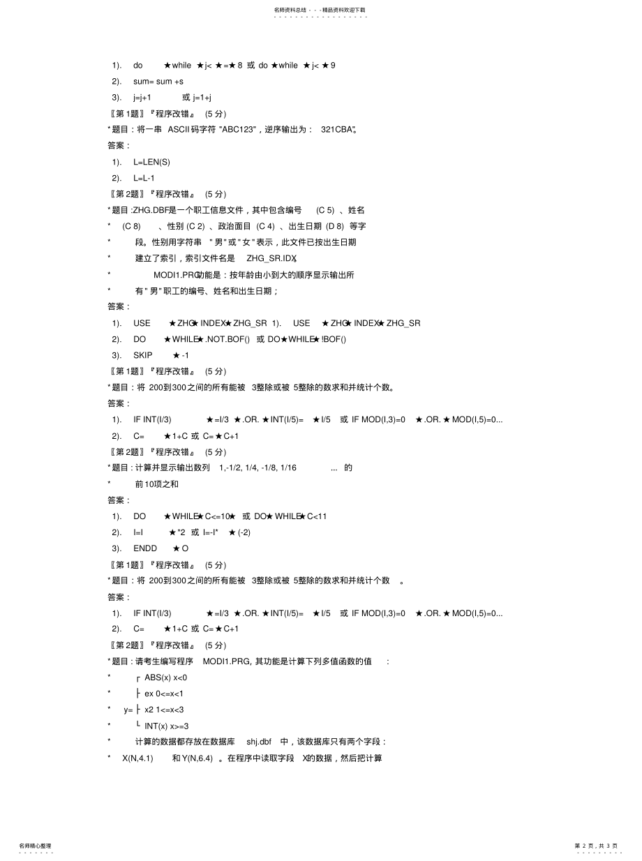 2022年2022年吉林省计算机二级考试程序改错题解析. .pdf_第2页